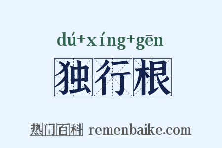 独行根是什么意思的图片